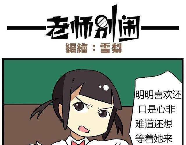 《老师别闹》第26话下 女人都是善变的 第11页