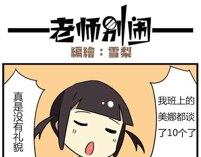 《老师别闹》第26话下 女人都是善变的 第18页