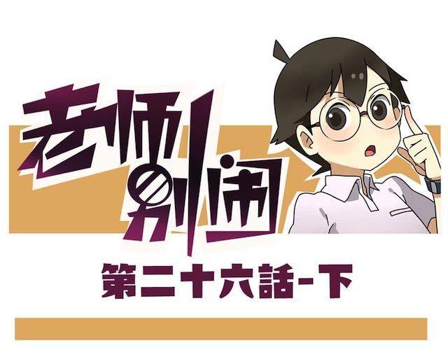 《老师别闹》第26话下 女人都是善变的 第1页