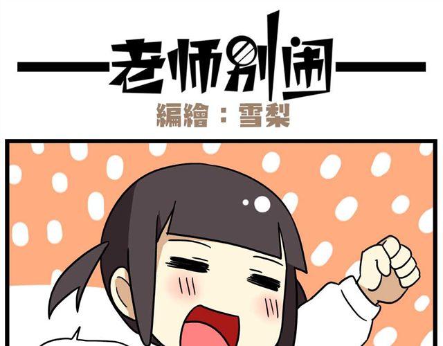 《老师别闹》第26话上 就这样失恋了 第18页