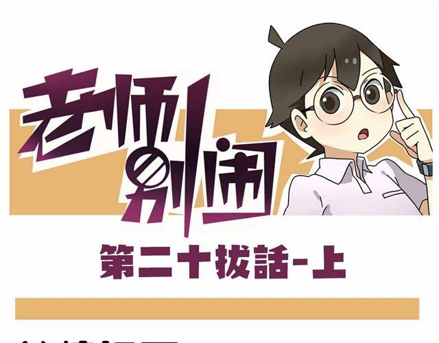 《老师别闹》第28话上 理想型大叔啊！ 第1页