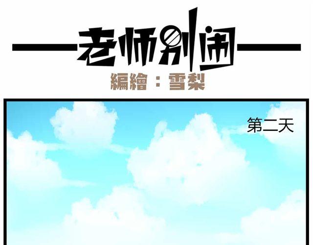 《老师别闹》第28话上 理想型大叔啊！ 第25页
