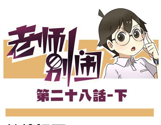 《老师别闹》第28话下 池凡高中吴彦祖 第1页