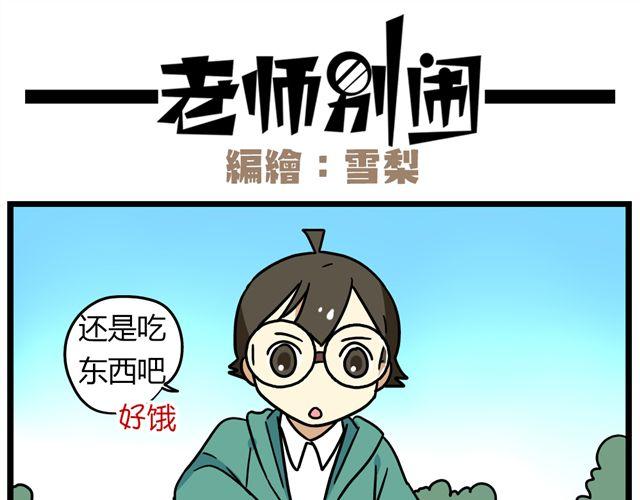 《老师别闹》第30话 今天伦家是小公举 第18页