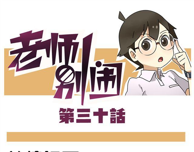 《老师别闹》第30话 今天伦家是小公举 第1页