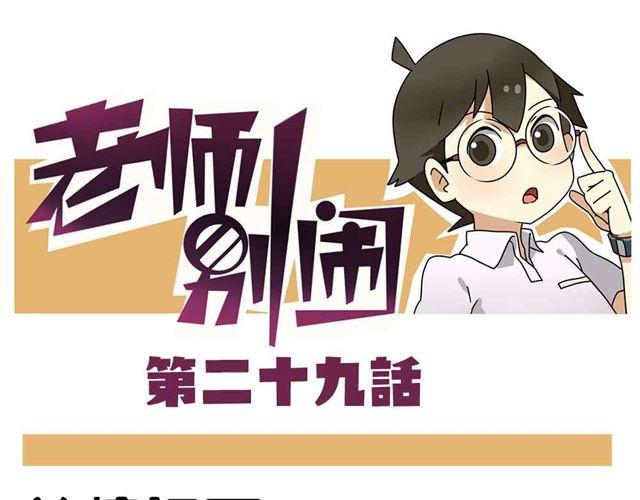 《老师别闹》第29话 我选择狗带 第1页