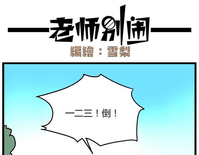 《老师别闹》第29话 我选择狗带 第25页