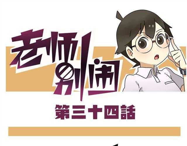 《老师别闹》第34话 为什么要破坏我的圣诞树 第1页