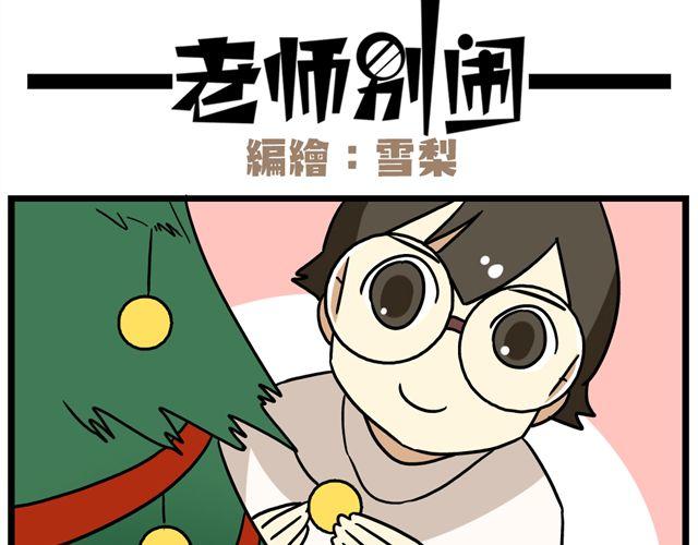 《老师别闹》第34话 为什么要破坏我的圣诞树 第2页