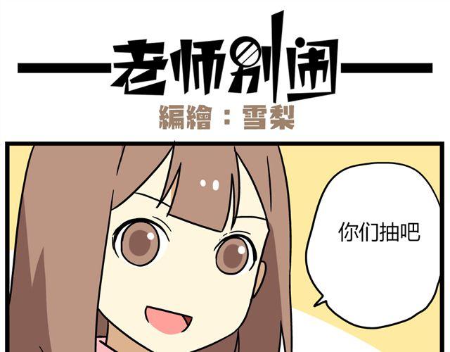 《老师别闹》第33话 抽签决定情侣吧！ 第11页