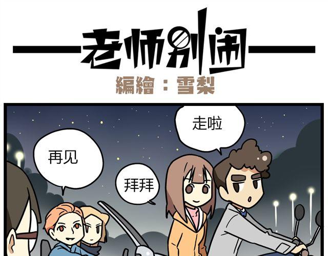 《老师别闹》第33话 抽签决定情侣吧！ 第18页