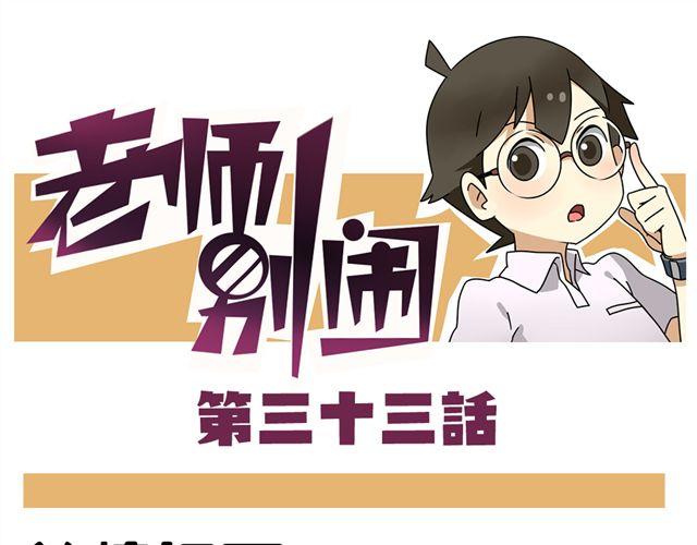 《老师别闹》第33话 抽签决定情侣吧！ 第1页