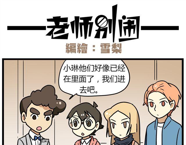 《老师别闹》第32话 猜中了开头，却没猜中结局 第11页