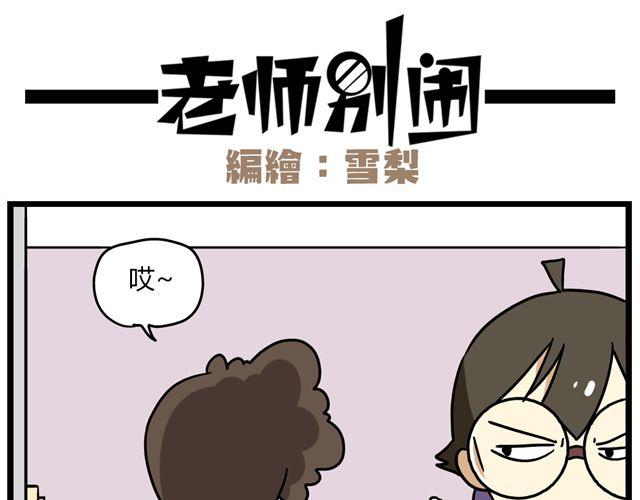 《老师别闹》第31话 联谊？！逼我去我都不去 第11页