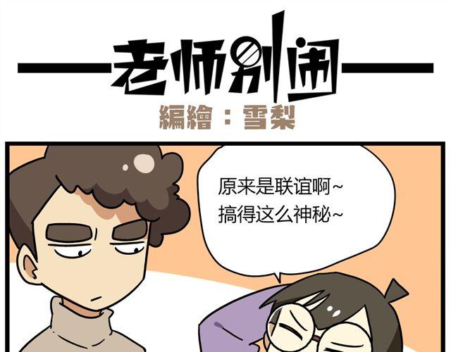 《老师别闹》第31话 联谊？！逼我去我都不去 第18页
