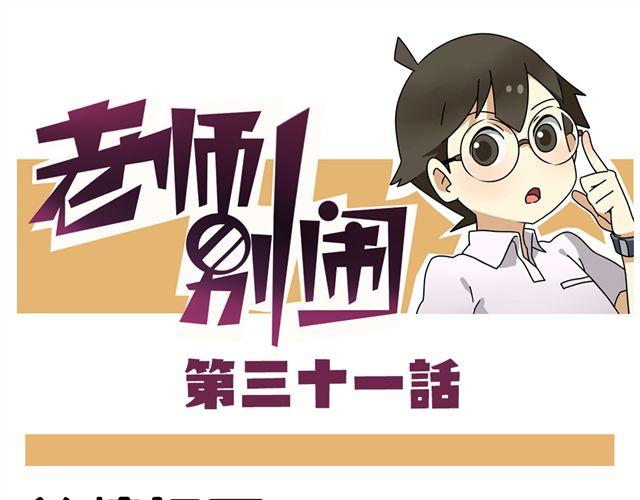 《老师别闹》第31话 联谊？！逼我去我都不去 第1页