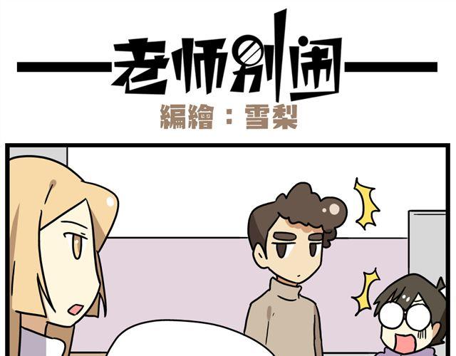 《老师别闹》第31话 联谊？！逼我去我都不去 第25页