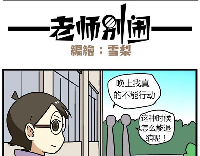 《老师别闹》第31话 联谊？！逼我去我都不去 第4页