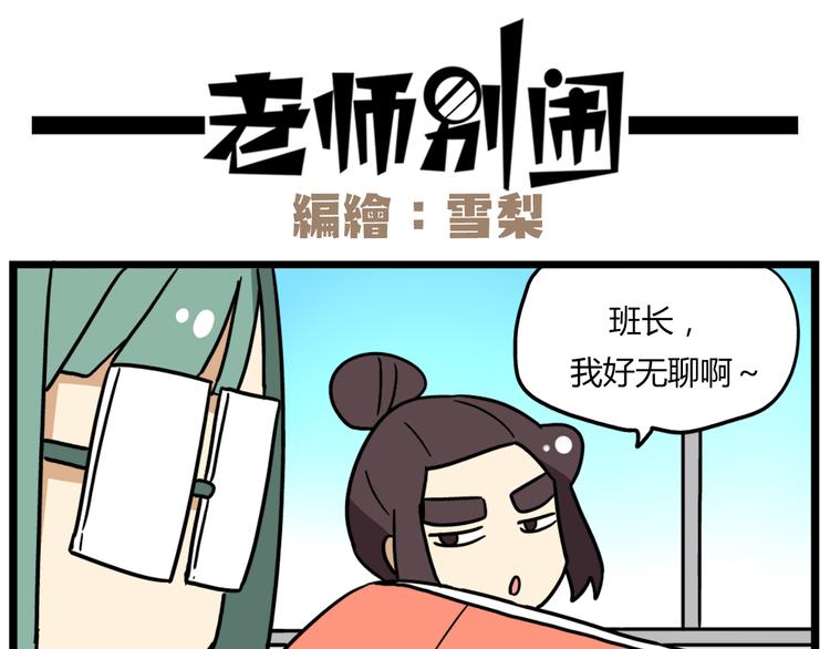 《老师别闹》第38话 挂柯南，考试必过！ 第11页