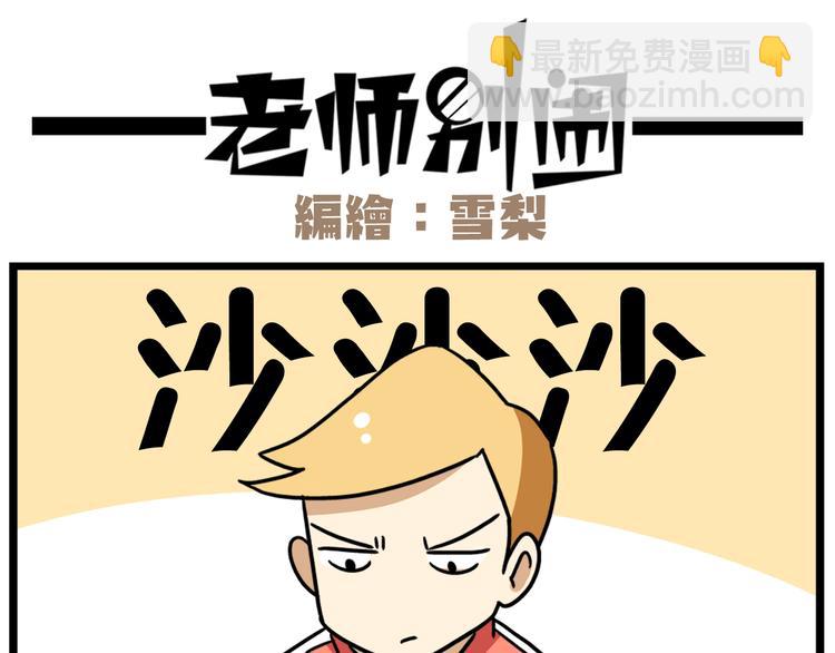 《老师别闹》第38话 挂柯南，考试必过！ 第18页