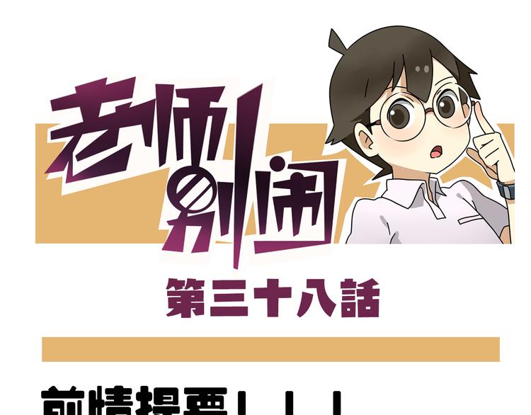 《老师别闹》第38话 挂柯南，考试必过！ 第1页