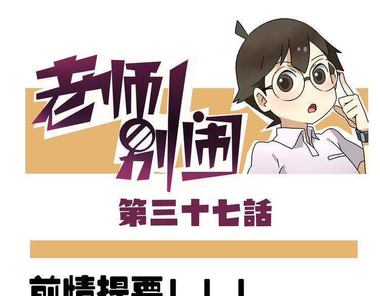 《老师别闹》第37话 一切都是幻觉 第1页