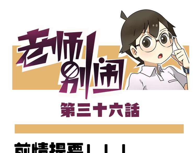 《老师别闹》第36话 球球智商新低，班长背后捣鬼 第1页