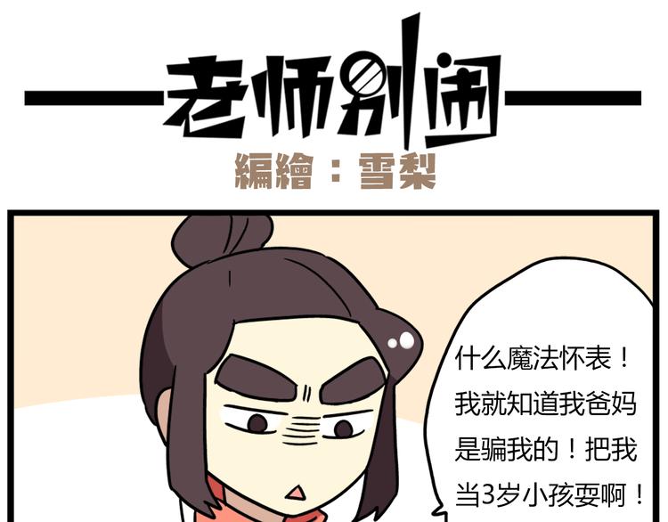《老师别闹》第36话 球球智商新低，班长背后捣鬼 第23页
