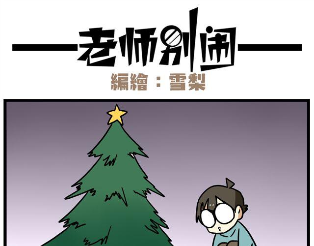 《老师别闹》第35话 谢谢你给我一个完整的圣诞 第11页