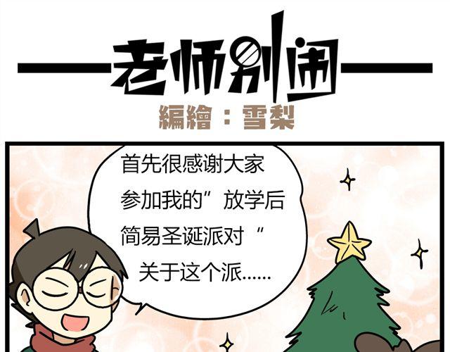《老师别闹》第35话 谢谢你给我一个完整的圣诞 第18页