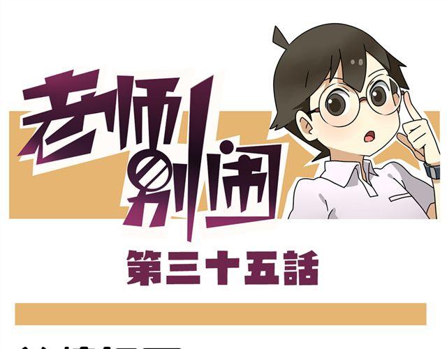 《老师别闹》第35话 谢谢你给我一个完整的圣诞 第1页