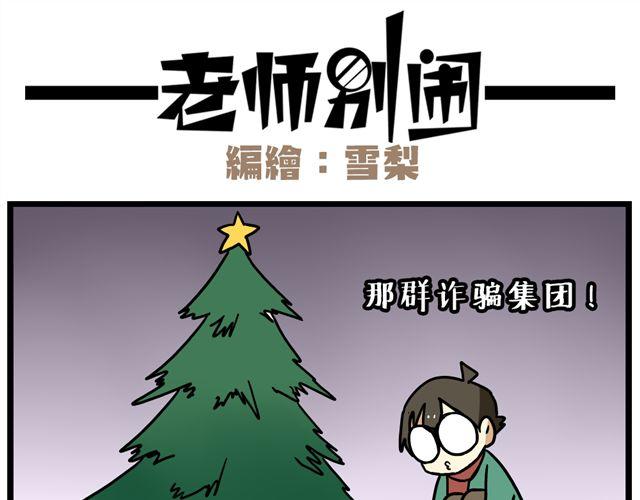 《老师别闹》第35话 谢谢你给我一个完整的圣诞 第25页