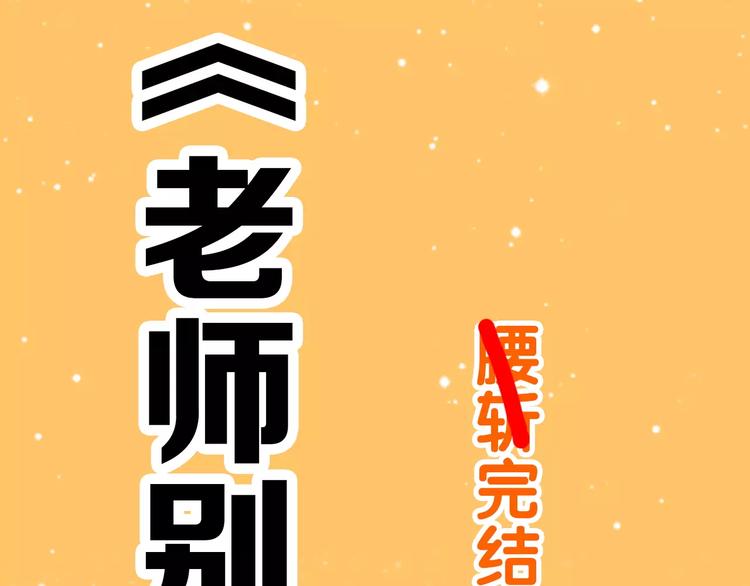 《老师别闹》通知 我们要搞事情啦！ 第4页