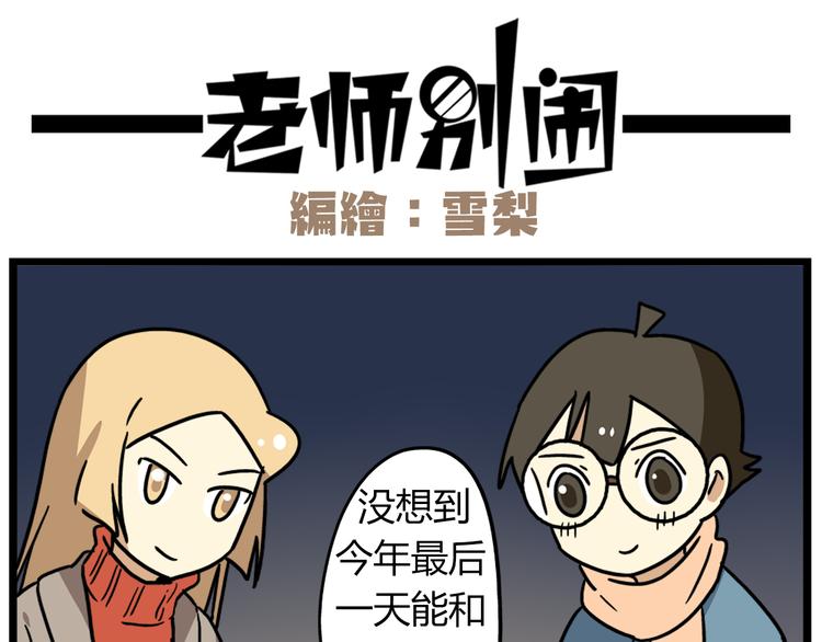 《老师别闹》完结篇 新年快乐，再见 第15页