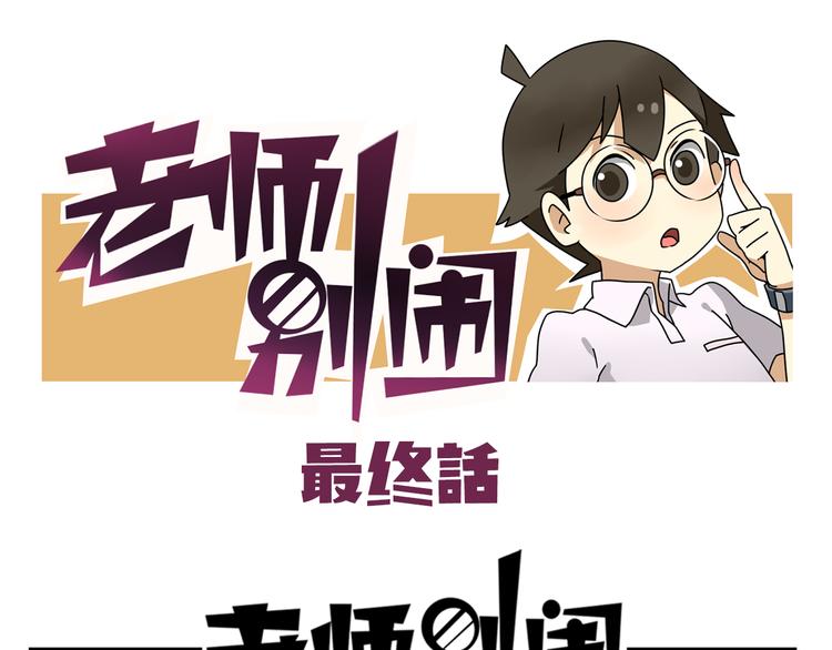《老师别闹》完结篇 新年快乐，再见 第1页