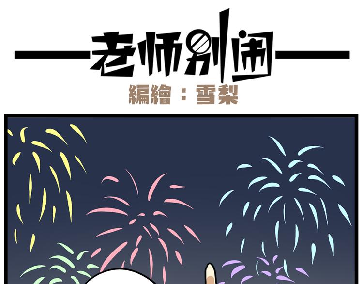 《老师别闹》完结篇 新年快乐，再见 第22页
