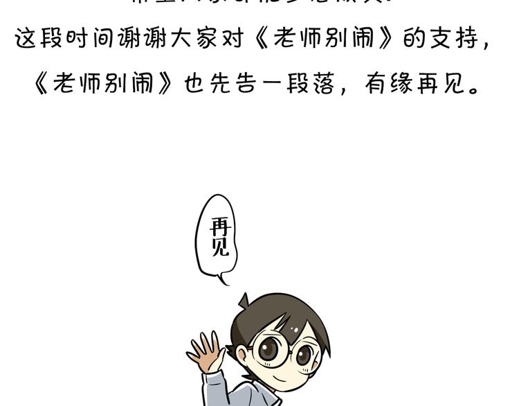 《老师别闹》完结篇 新年快乐，再见 第30页
