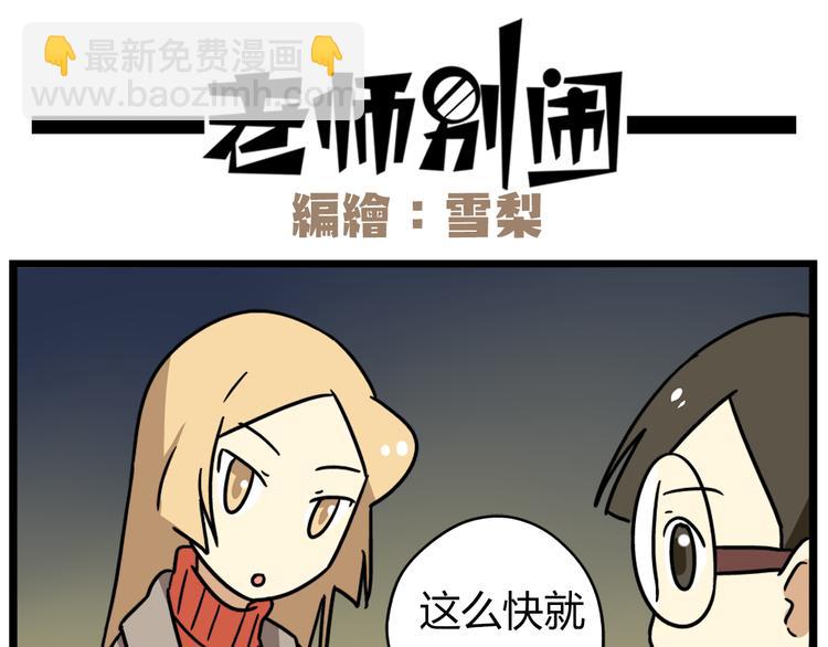 《老师别闹》完结篇 新年快乐，再见 第8页