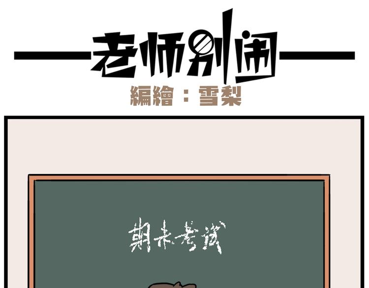 《老师别闹》第39话 班长的必学作弊方法 第11页