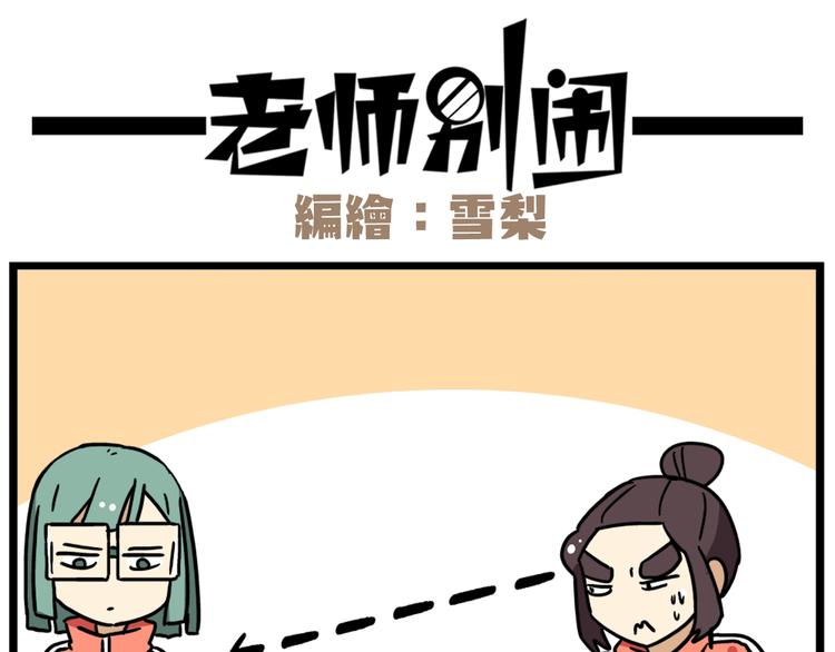《老师别闹》第39话 班长的必学作弊方法 第18页