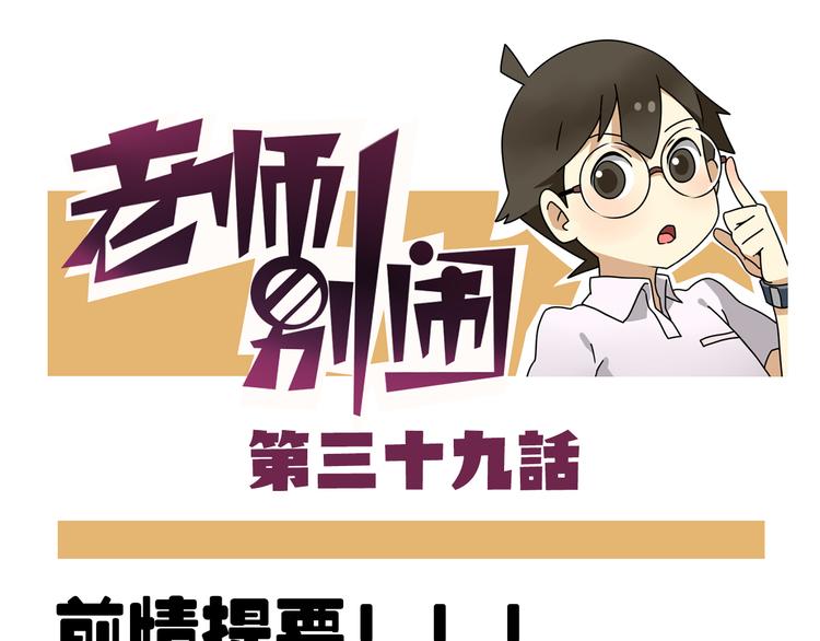 《老师别闹》第39话 班长的必学作弊方法 第1页