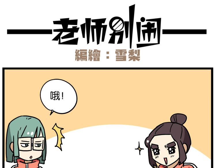 《老师别闹》第39话 班长的必学作弊方法 第25页
