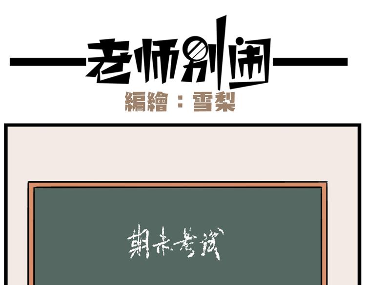 《老师别闹》第39话 班长的必学作弊方法 第4页