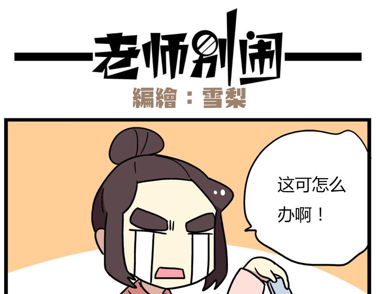 《老师别闹》第40话 班长有时也是猪队友 第16页