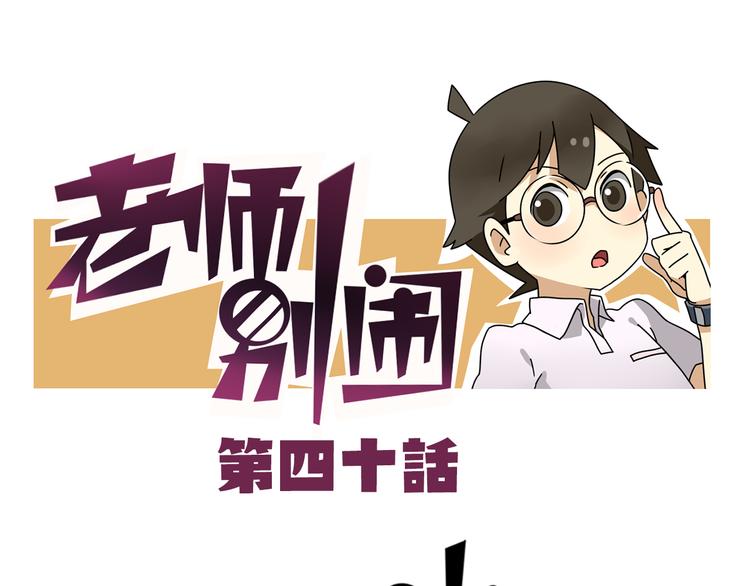 《老师别闹》第40话 班长有时也是猪队友 第1页