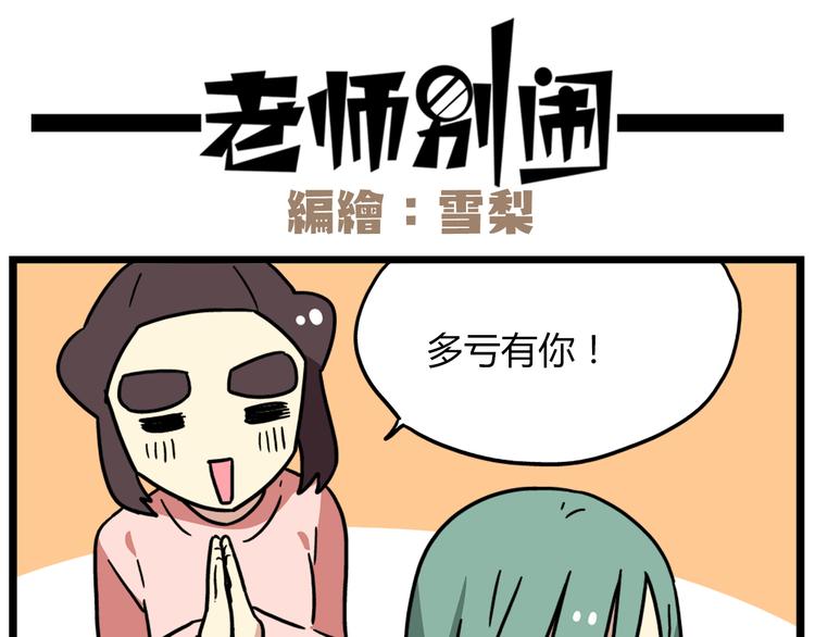 《老师别闹》第40话 班长有时也是猪队友 第23页