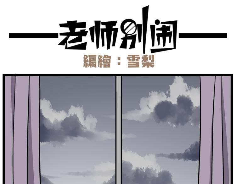 《老师别闹》第40话 班长有时也是猪队友 第9页