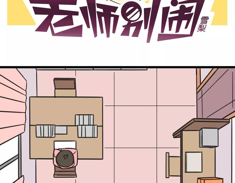 《老师别闹》第3话 座位？沙发？ 第2页