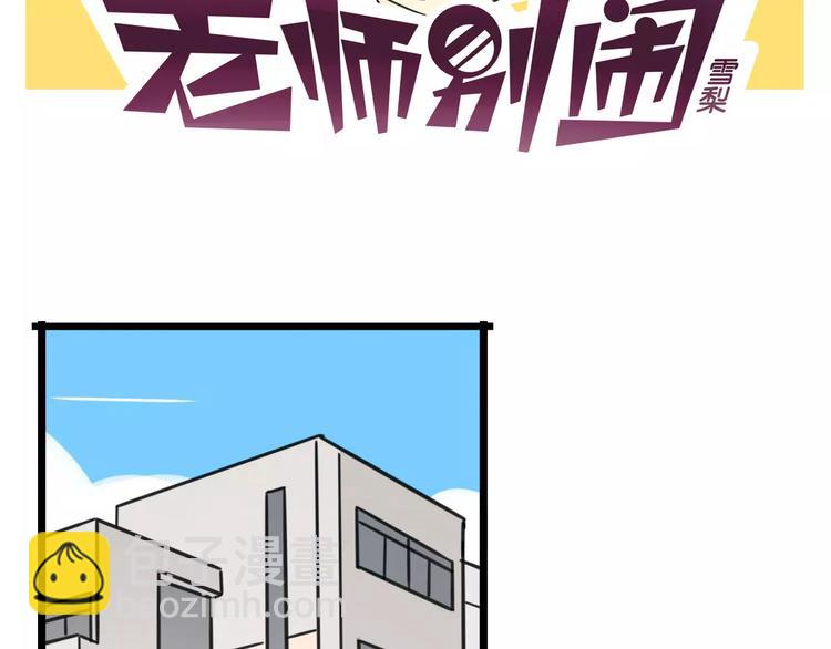 《老师别闹》第4话 欺负新同学？ 第2页