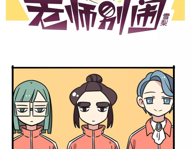 《老师别闹》第5话 路痴带路？ 第2页
